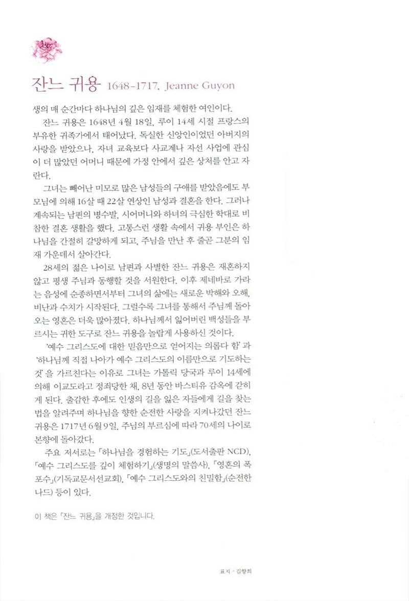 Autobiography of Madame Guyon by Jeanne Guyon, Korean, 잔느귀용의 순전한 사랑