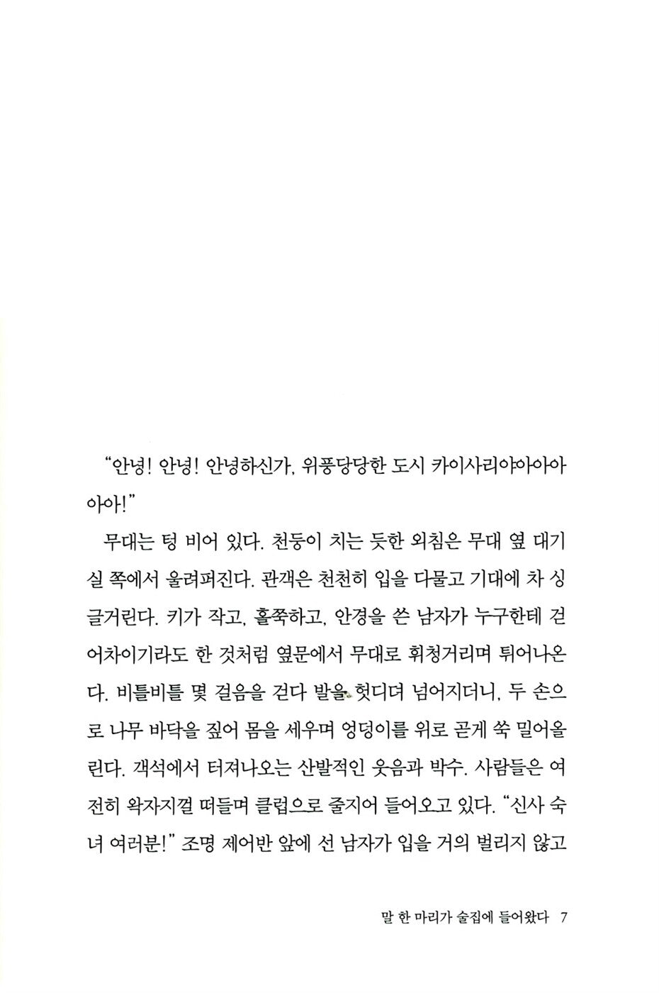 A Horse Walks into a Bar by David Grossman, Korean, 말 한 마리가 술집에 들어왔다, 다비드 그로스만