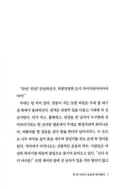 A Horse Walks into a Bar by David Grossman, Korean, 말 한 마리가 술집에 들어왔다, 다비드 그로스만