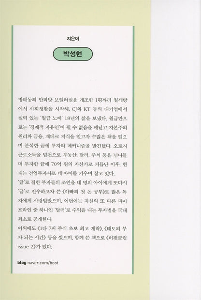 I Buy Dollars Instead of Stocks, Korean, 나는 주식 대신 달러를 산다, 박성현