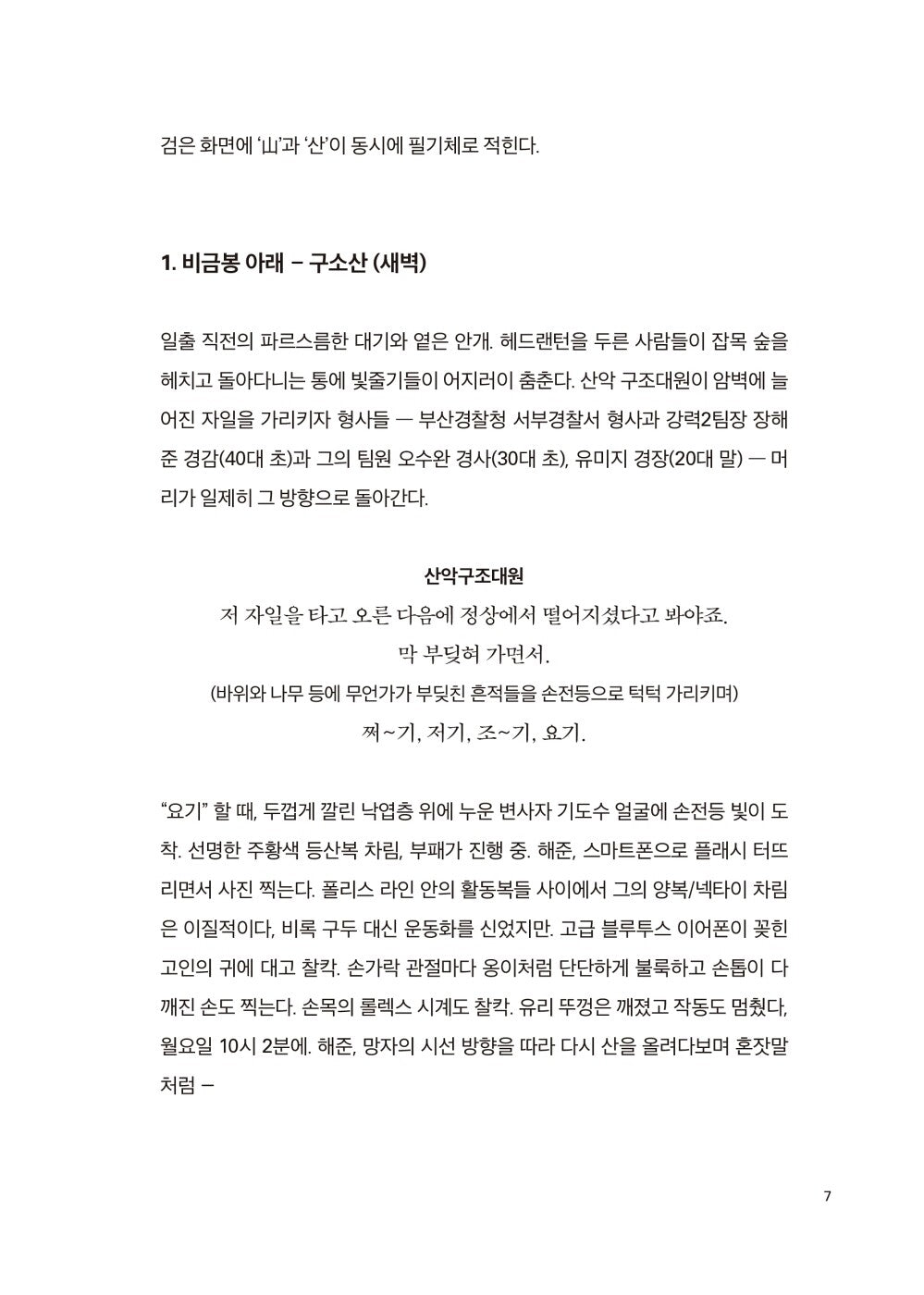 Park Chan Wook, Decision to Leave Script Book, Korean