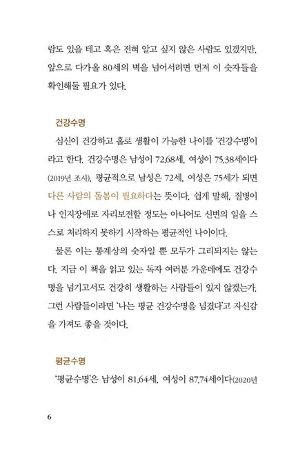 The Wall of Age 80 by Hideki Wada, Korean, 80세의 벽, 와다 히데키