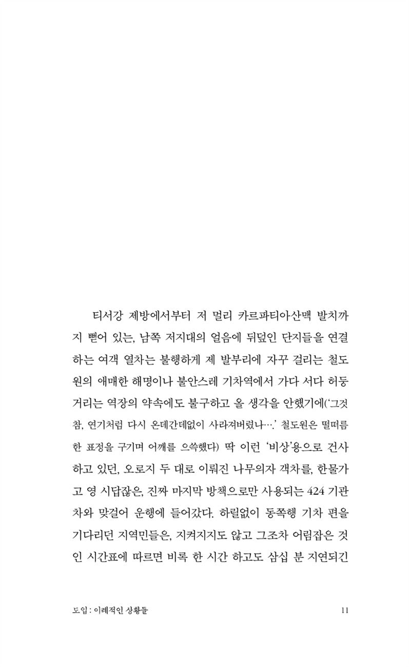 The Melancholy of Resistance by Laszlo Krasznahorkai, Korean, 저항의 멜랑콜리, Winner of the Nobel Prize in Literature 2025