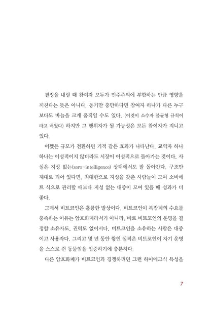 The Bitcoin Standard by Saifedean Ammous, Korean, 달러는 왜 비트코인을 싫어하는가