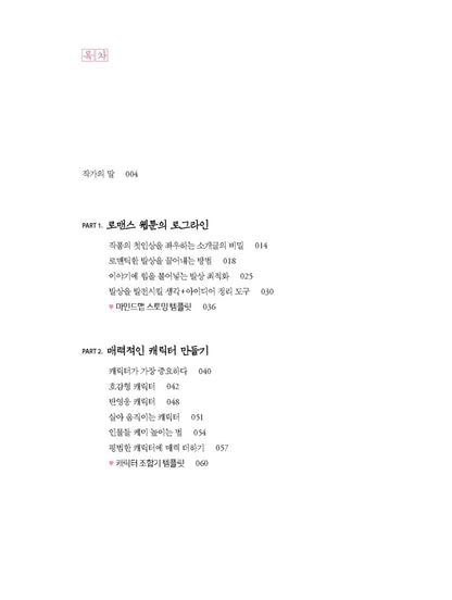 Attractive Romance Webtoon - Korean Webtoon Story Creating Guide