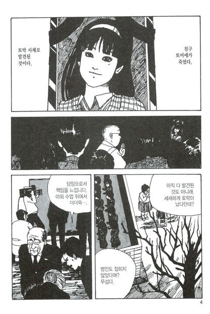 Junji Ito Masterworks 1: Tomie (Part 1), Korean Comics, 이토준지 걸작집 1: 토미에(상)