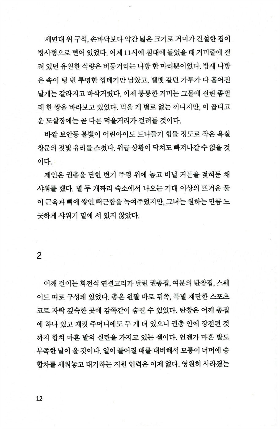 The Silent Corner by Dean Koontz, Korean Edition