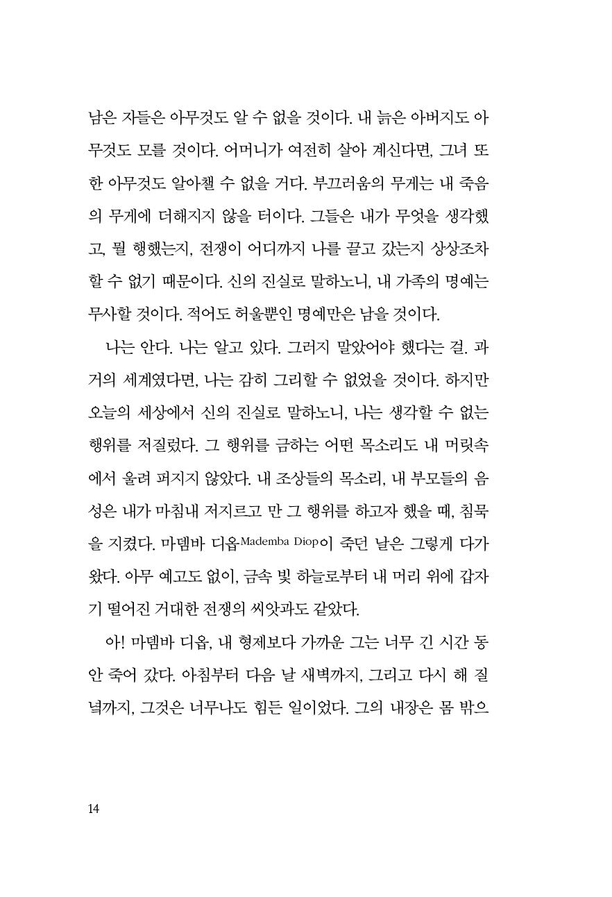 At Night All Blood Is Black by David Diop, Korean, 밤에는 모든 피가 검다, 다비드 디옵