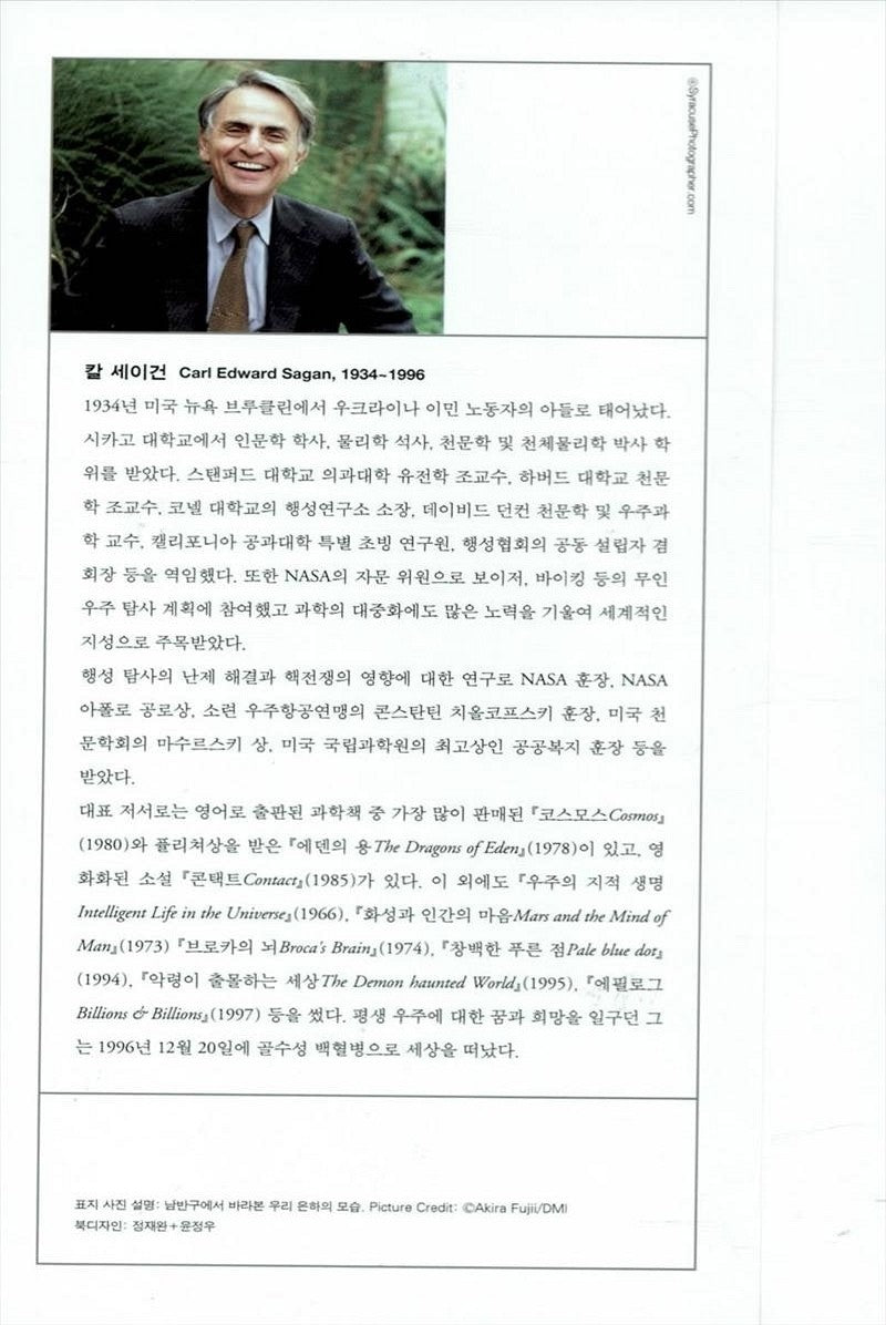 Cosmos by Carl Edward Sagan, Korean, 코스모스 : 특별판