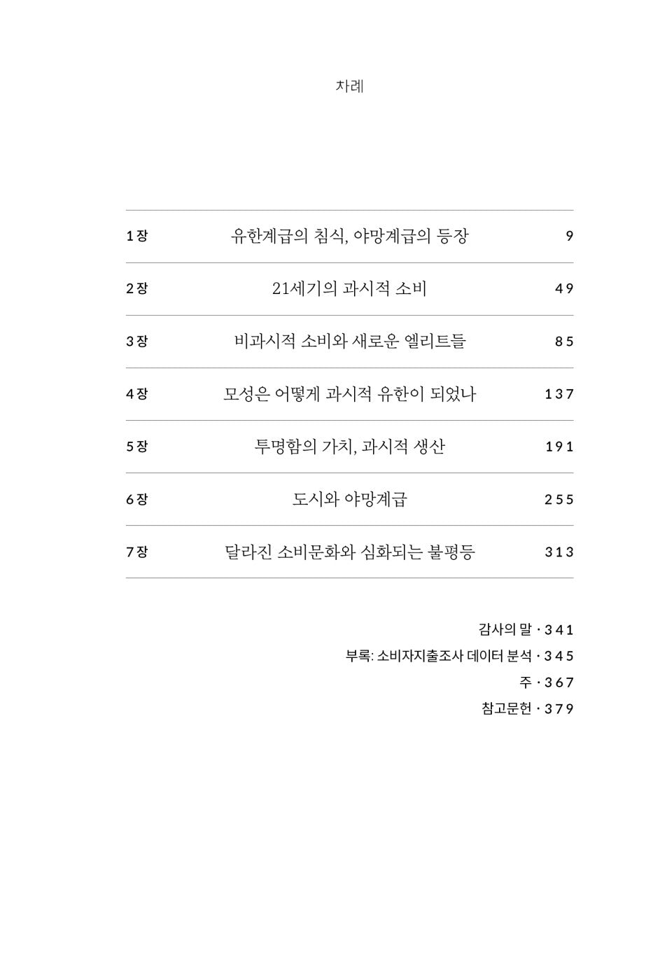 The Sum of Small Things by Elizabeth Currid-Halkett Korean Edition