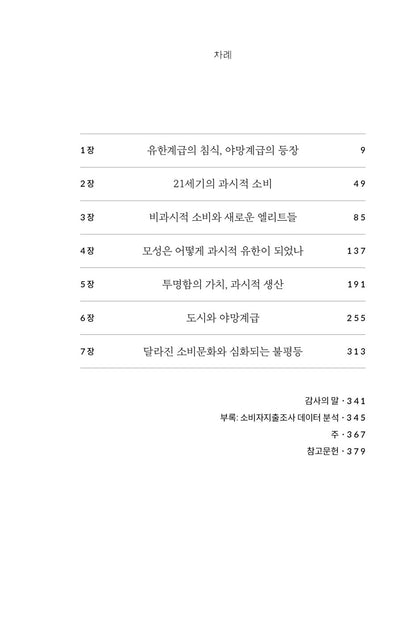 The Sum of Small Things by Elizabeth Currid-Halkett Korean Edition