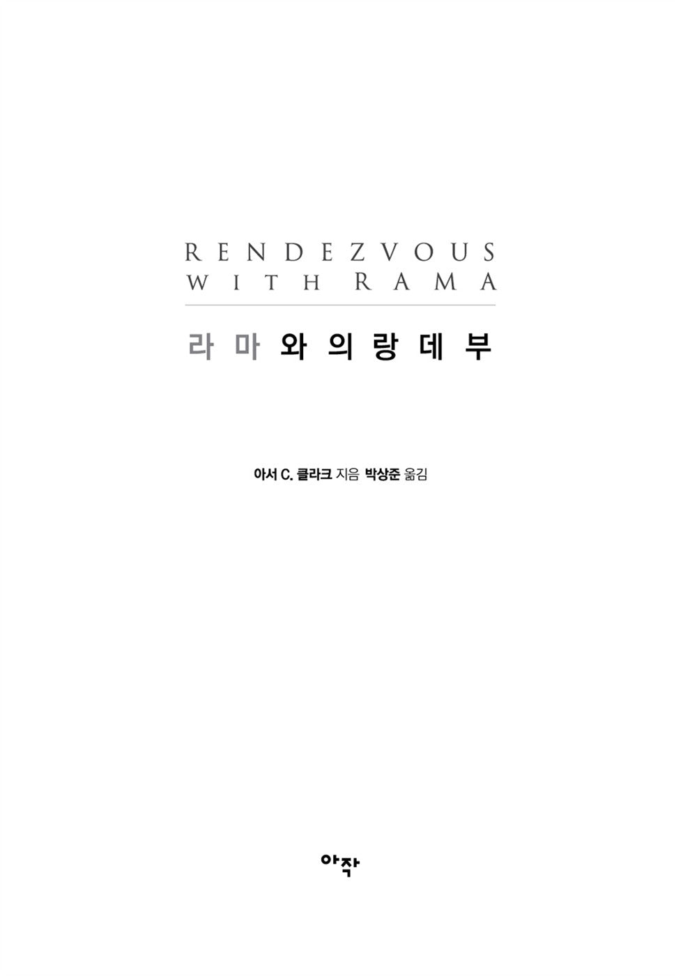 Rendezvous with Rama by Arthur C. Clarke