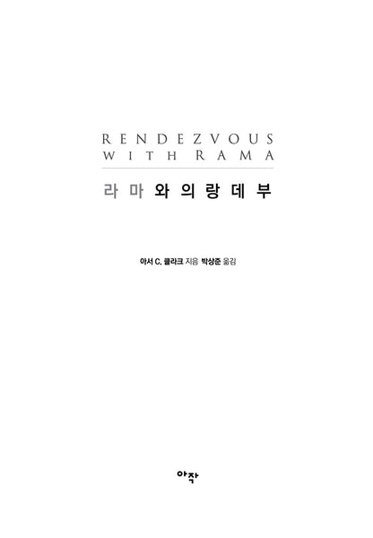 Rendezvous with Rama by Arthur C. Clarke