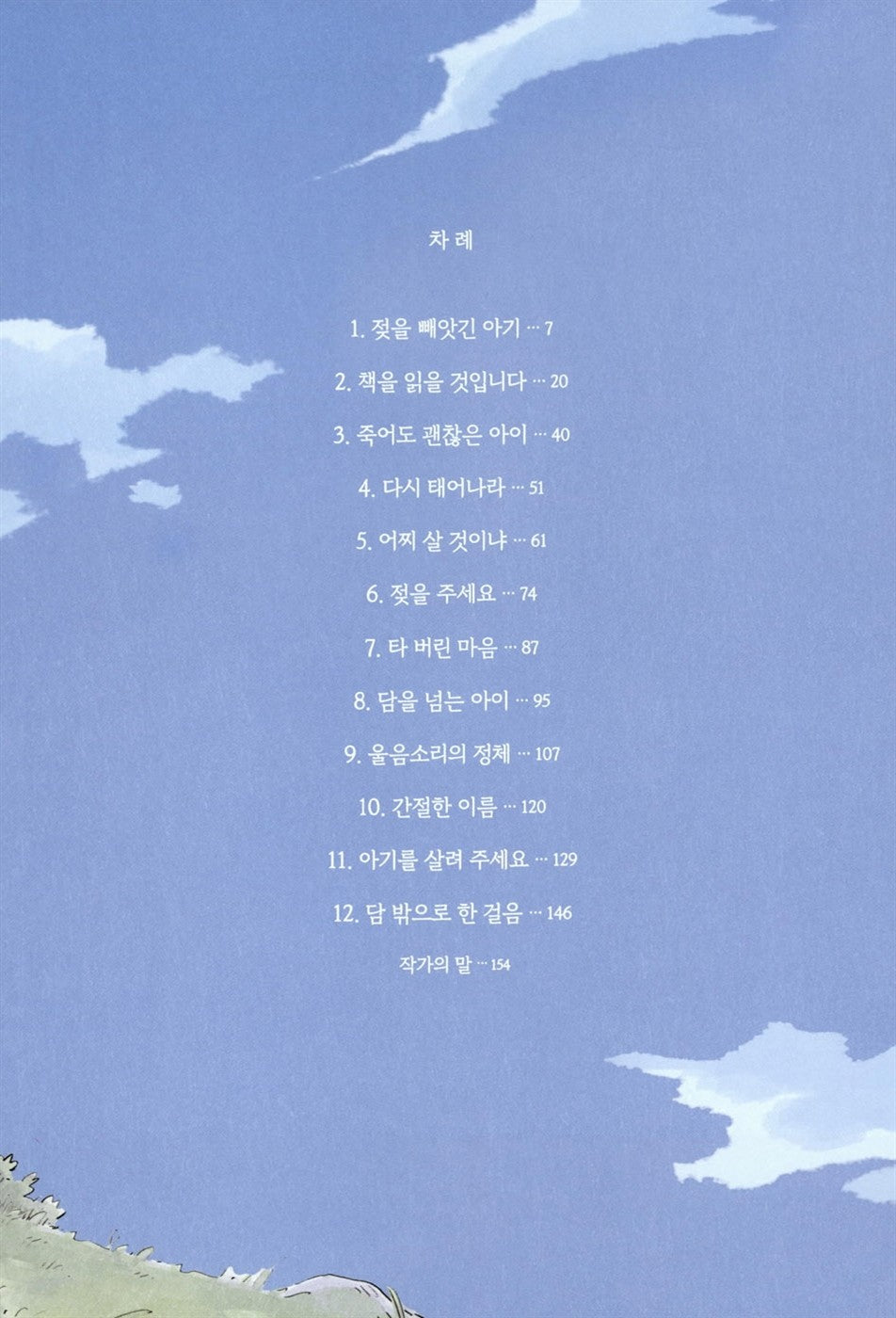 The Child Who Jumped Over the Wall (Korean Edition) [Paperback] Min Jeong, Kim