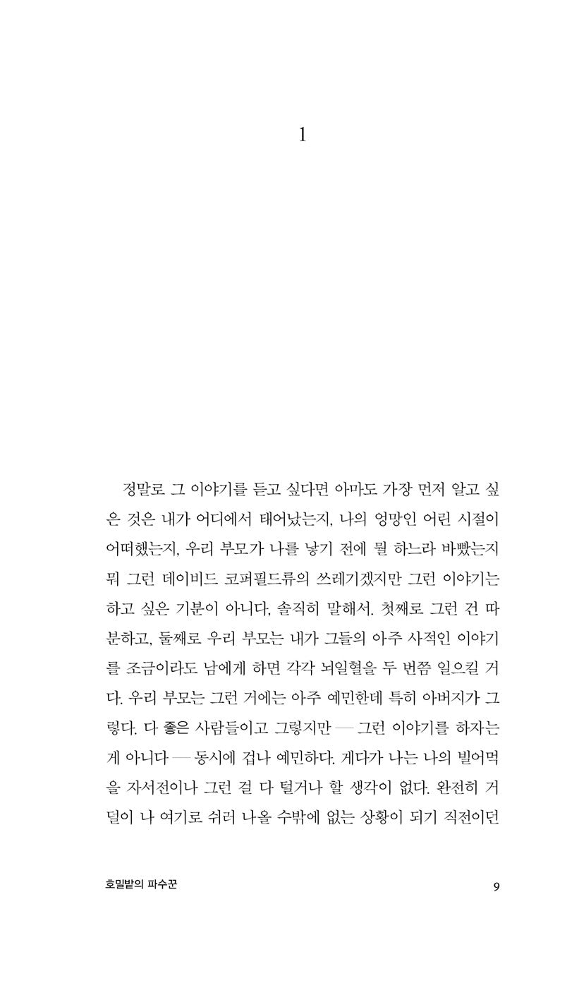 The Catcher in the Rye by J.D. Salinger, Korean, 호밀밭의 파수꾼, J.D. 샐린저