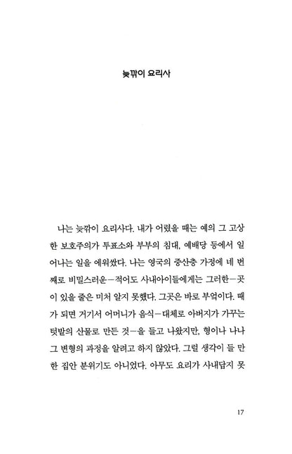 The Pedant in the Kitchen by Julian Barnes, Korean, 또 이 따위 레시피라니, 줄리언 반스