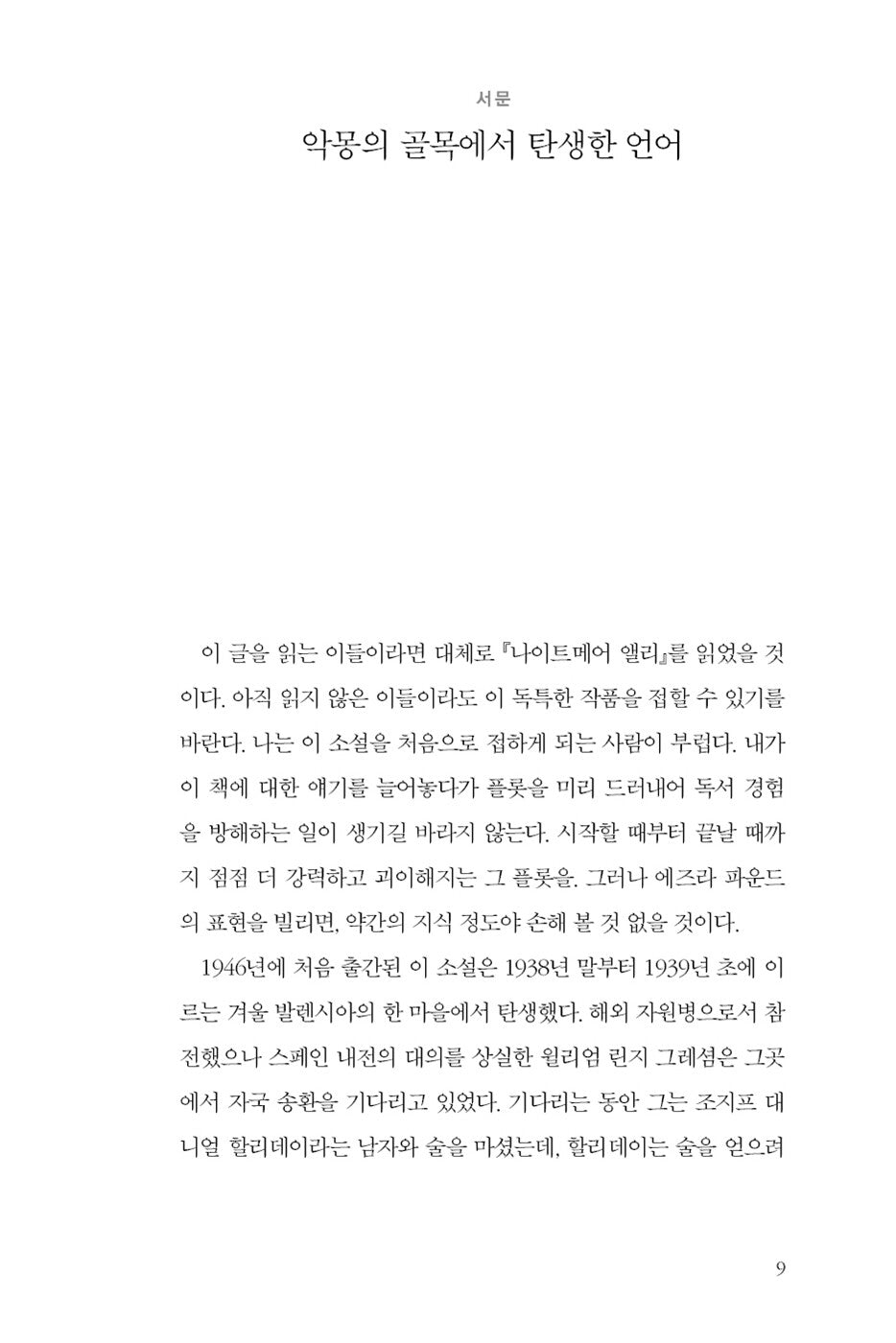 Nightmare Alley by William Lindsay Gresham, Korean Edition