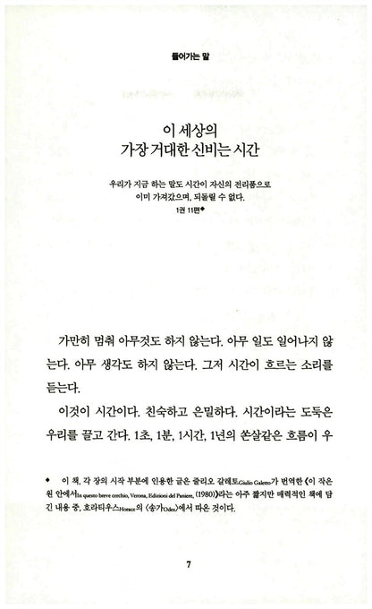 The Order of Time Book by Carlo Rovelli, Korean, 시간은 흐르지 않는다, 카를로 로벨리