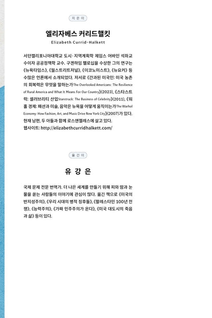 The Sum of Small Things by Elizabeth Currid-Halkett Korean Edition