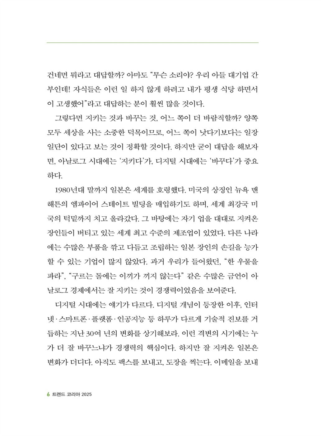 Trend Korea 2025 (Korean) [Paperback]