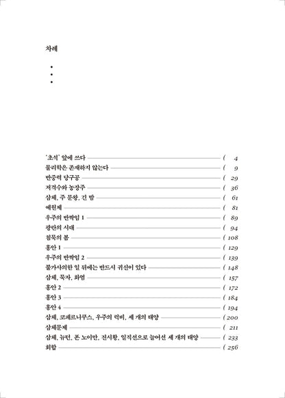 The Three-Body Problem by Cixin Liu(the Three-Body Problem Series 1) Korean, 삼체 1부, 三體 1