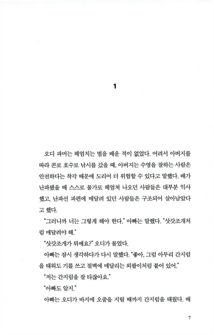 Life or Death Novel by Michael Robotham, Korean Edition