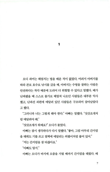 Life or Death Novel by Michael Robotham, Korean Edition