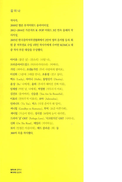 Kim Eana's Lyric Writing Method, Korean, 김이나의 작사법