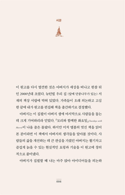 The Wisdom of Morrie by Morrie Schwartz Korean Book