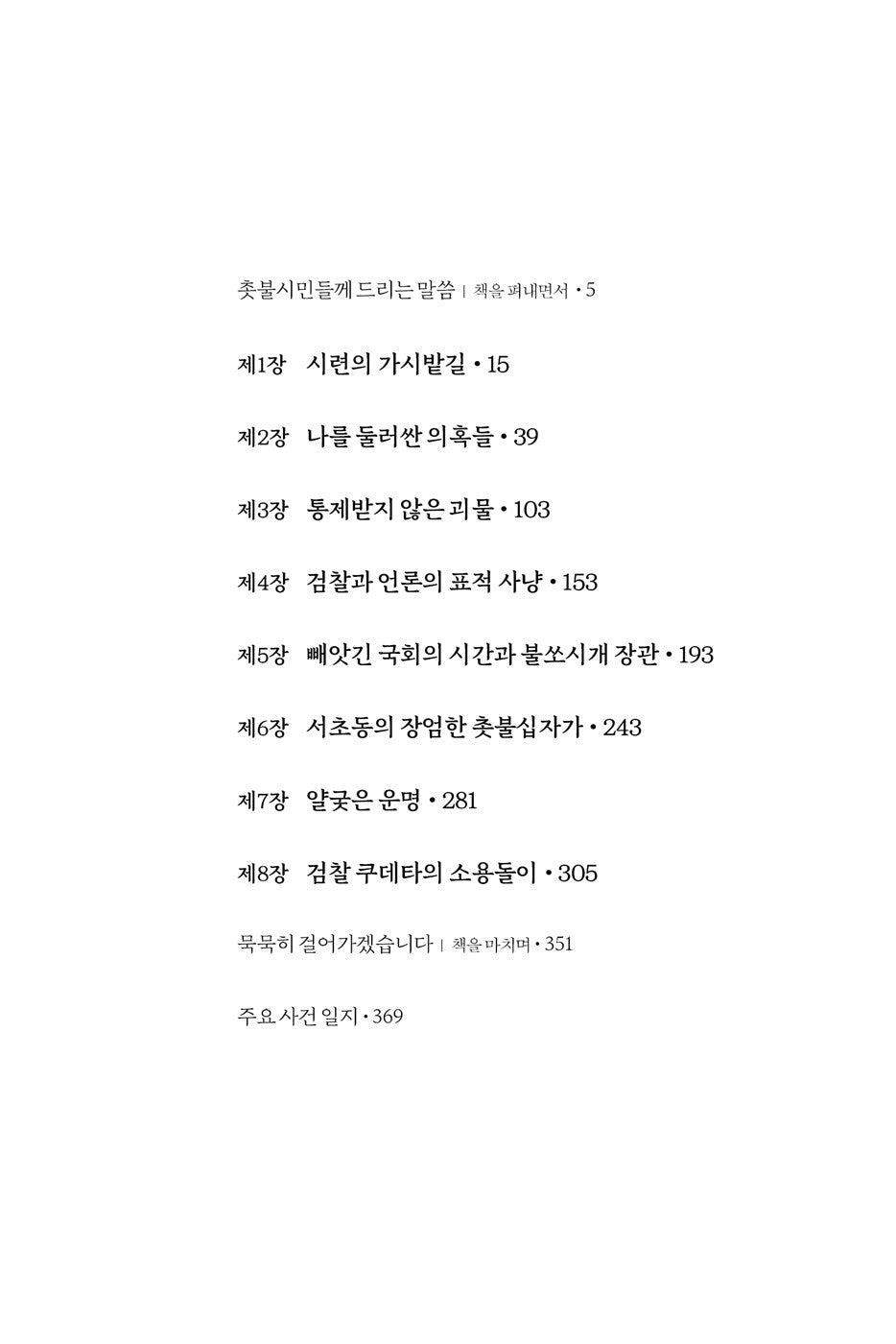 Korean books, Cho Kuk's Time 조국의 시간