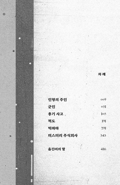 The Doll-Master and Other Tales of Terror by Joyce Carol Oates (Korean)