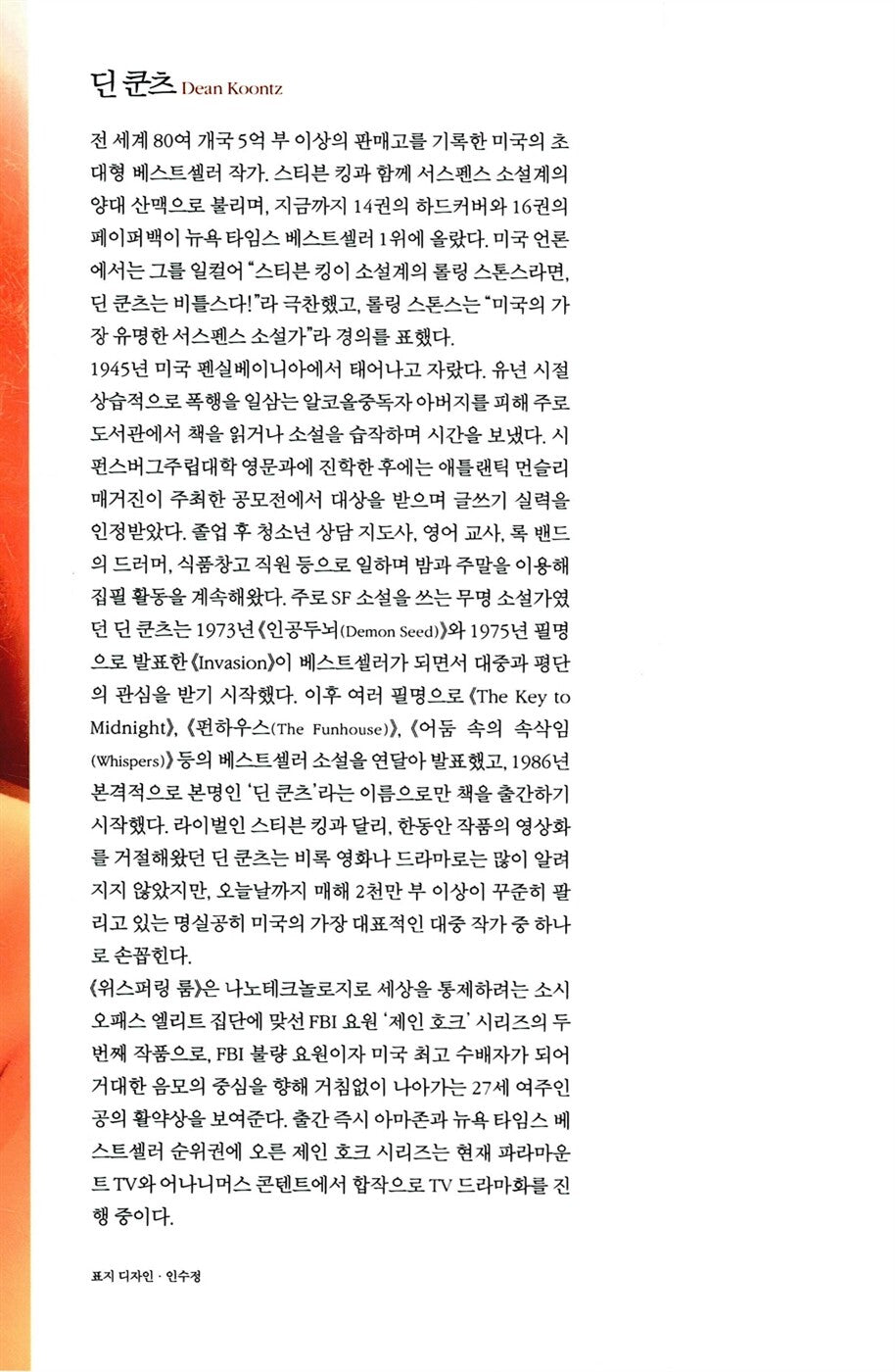 The Whispering Room by Dean Koontz, Korean Edition