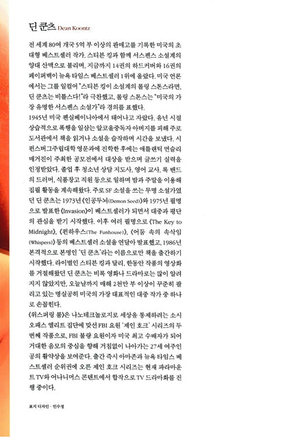 The Whispering Room by Dean Koontz, Korean Edition