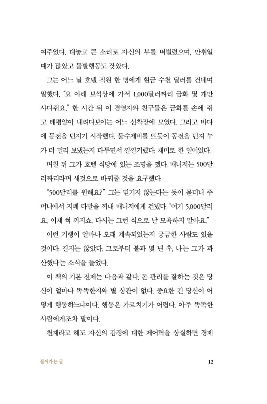 The Psychology of Money by Morgan Housel(Korean book)