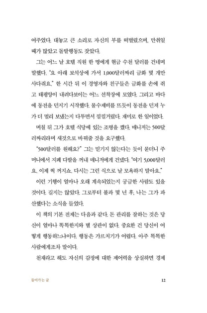 The Psychology of Money by Morgan Housel(Korean book)