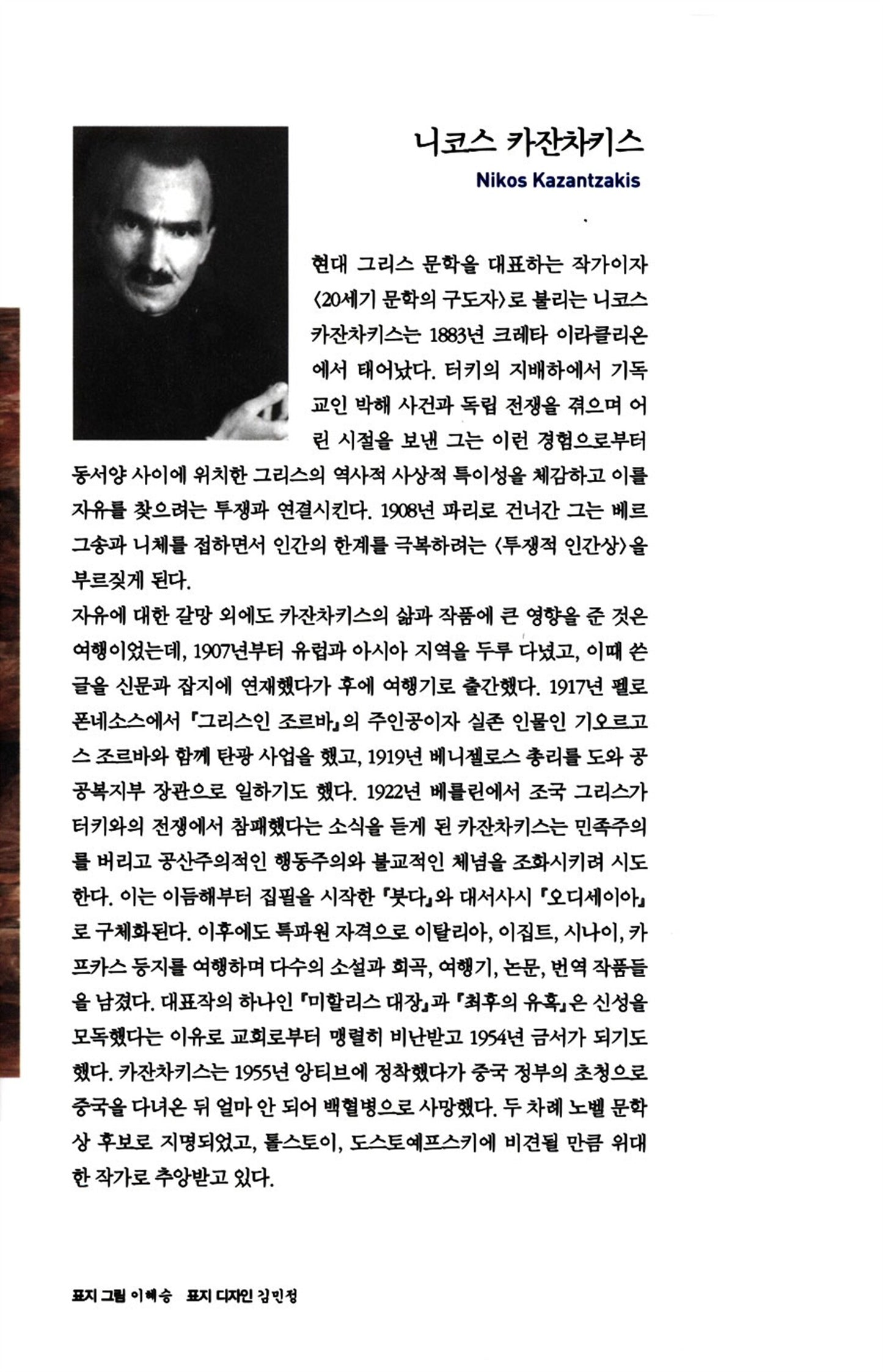 Zorba the Greek (Korean Edition) Nikos Kazantzakis, 그리스인 조르바