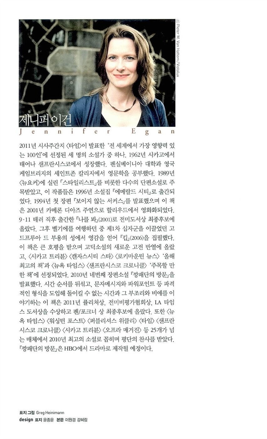 A Visit from the Goon Squad by Jennifer Egan, Korean, 깡패단의 방문, 제니퍼 이건