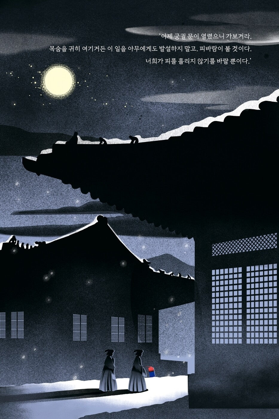 The Red Palace by June Hur, Korean, 붉은 궁 허주은