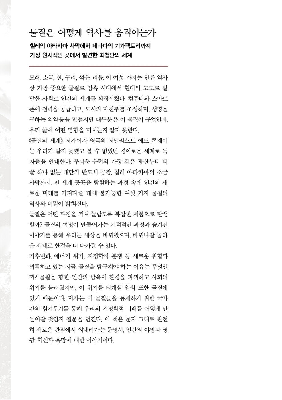 Material World by Ed Conway(Korean Book)