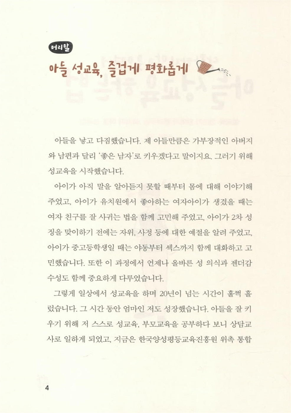 Do not be embarrassed and laugh at your son sex education (Korean Edition) [Paperback]