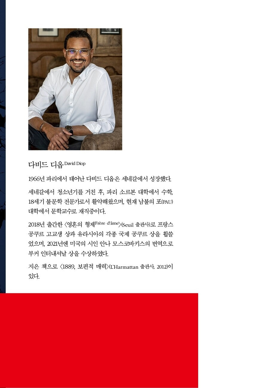At Night All Blood Is Black by David Diop, Korean, 밤에는 모든 피가 검다, 다비드 디옵