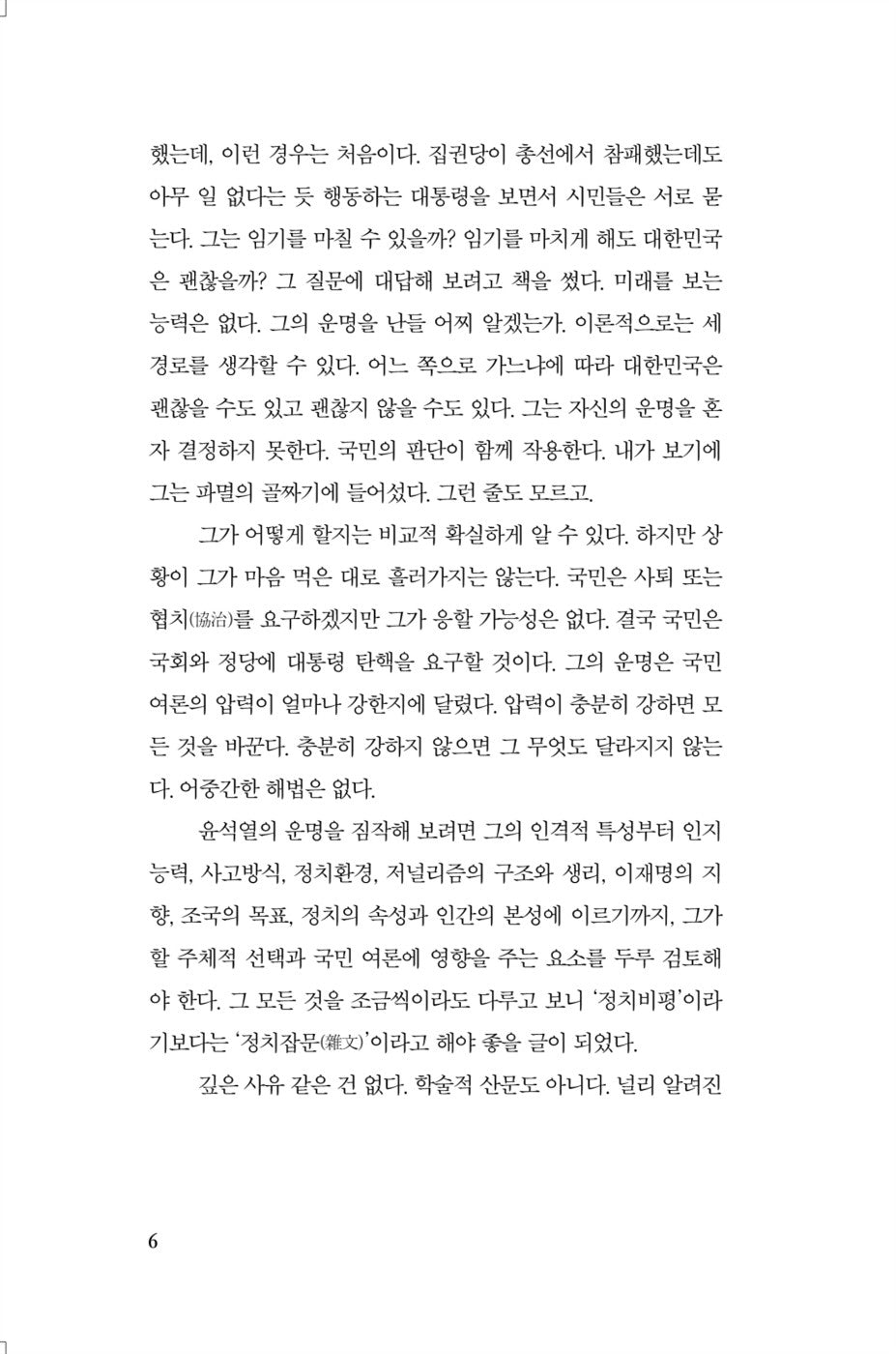 His Very Personal Thoughts on Fate (Korean Edition) [Paperback] Yu, Shi Min