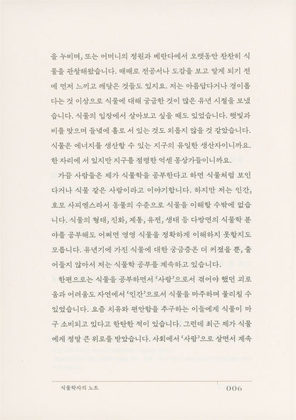 Korean book A Botanist's Notes, a story told to me by plants. [Hardcover]