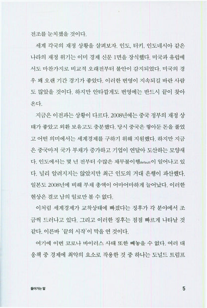 The era of crisis, the future of money by Jim Rogers (Korean Book)