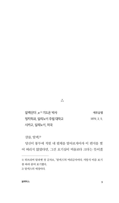 Black Box Novel by Amos Oz, Korean, 블랙박스, 아모스 오즈