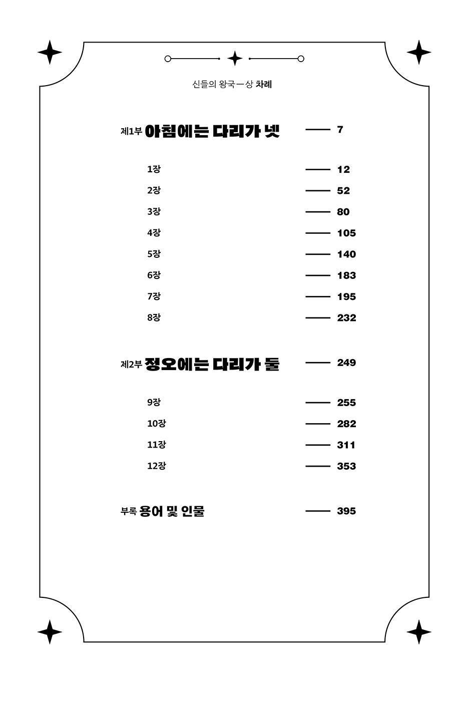 The Kingdom of Gods Novel by N. K. Jemisin (Part 1) (Korean)