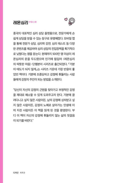 Don’t Let Your Feelings Become Your Attitude, Korean, 기분이 태도가 되지 않게, 레몬심리