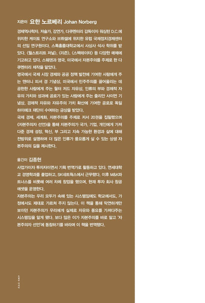 The Capitalist Manifesto by Johan Norberg, Korean, 자본주의자 선언, 요한 노르베리
