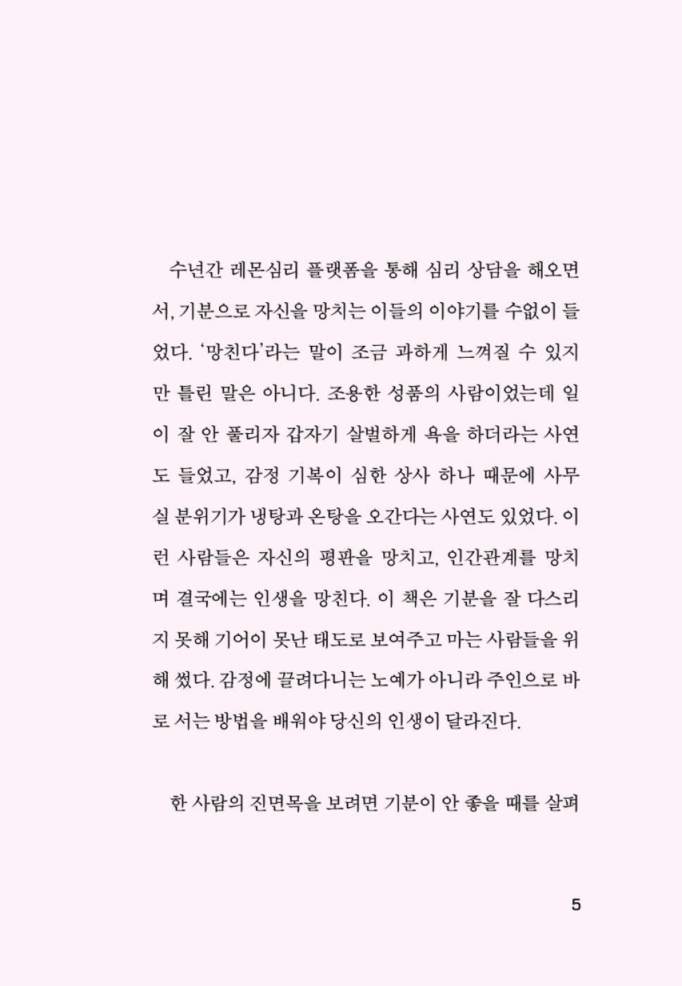 Don’t Let Your Feelings Become Your Attitude, Korean, 기분이 태도가 되지 않게, 레몬심리