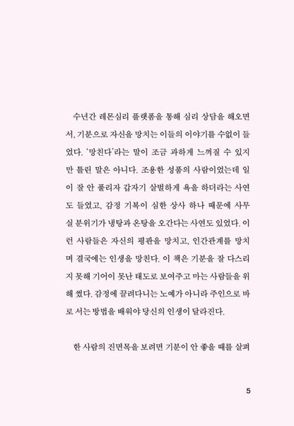 Don’t Let Your Feelings Become Your Attitude, Korean, 기분이 태도가 되지 않게, 레몬심리